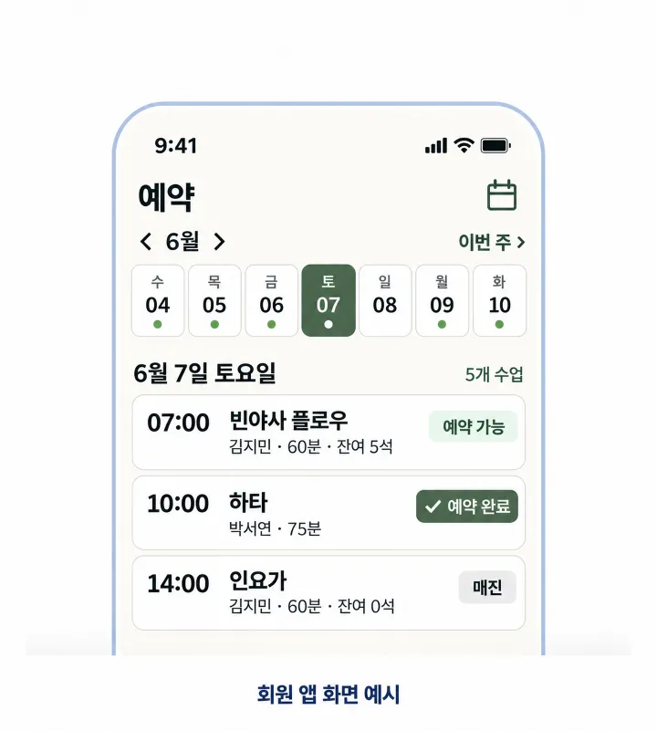 회원 앱 화면 예시 — 날짜별 수업과 예약 상태