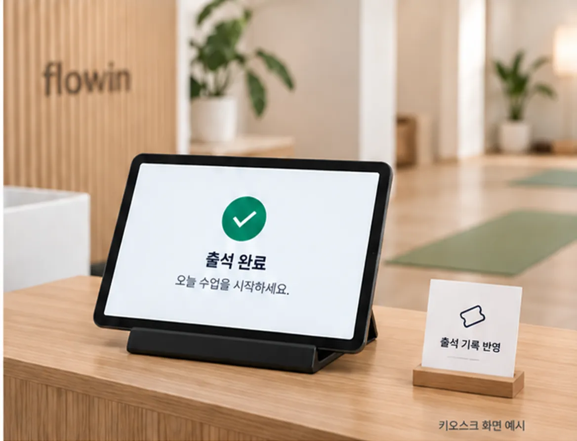 입구 태블릿에 표시된 출석 완료 화면 예시