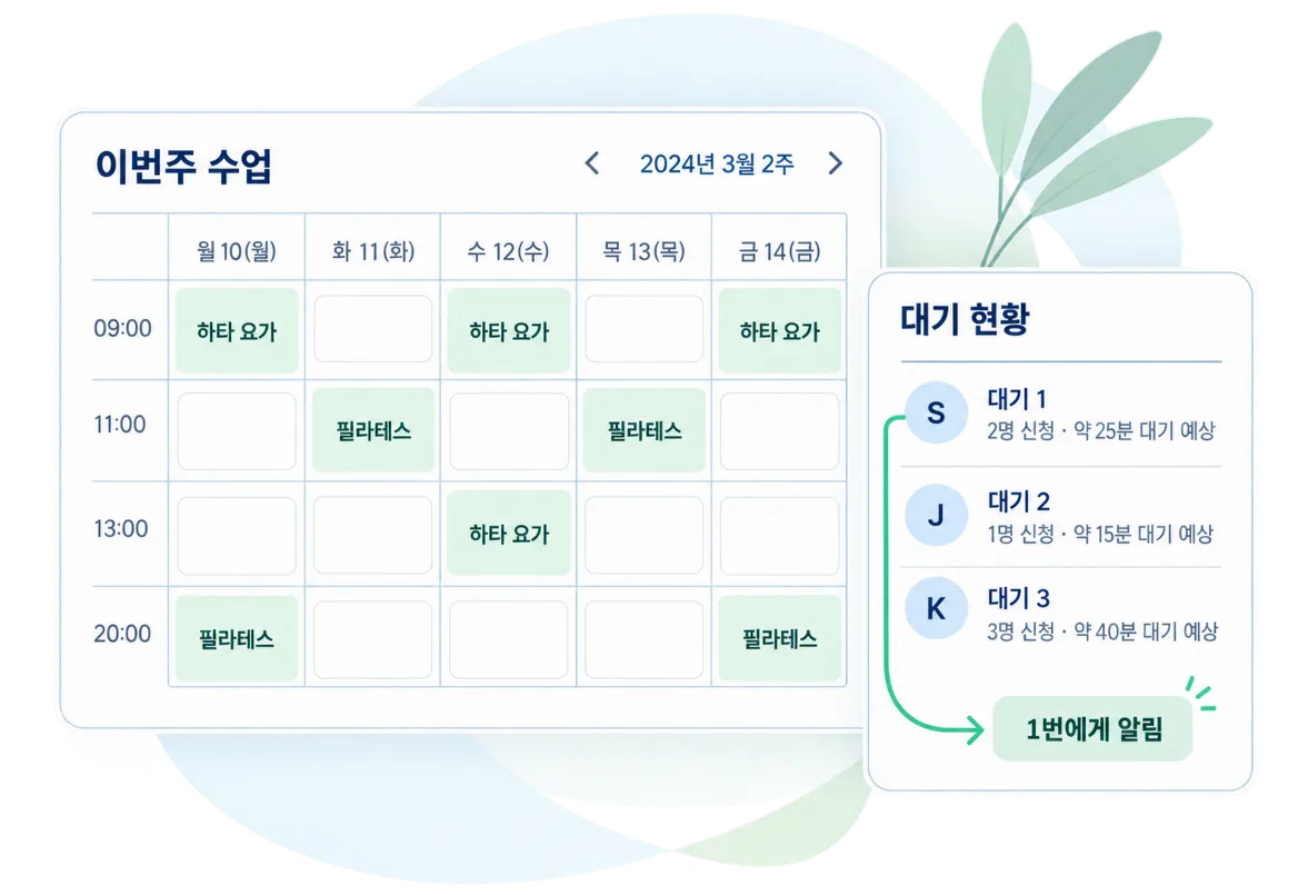 이번 주 수업표와 대기 현황 — 자리가 나면 대기 1번에게 알림이 가는 예시