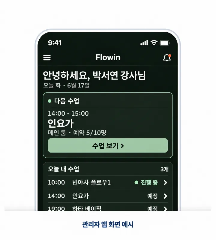 관리자 앱 화면 예시 — 오늘 수업