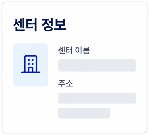 가입하고 센터 등록 — 센터 정보 입력 예시