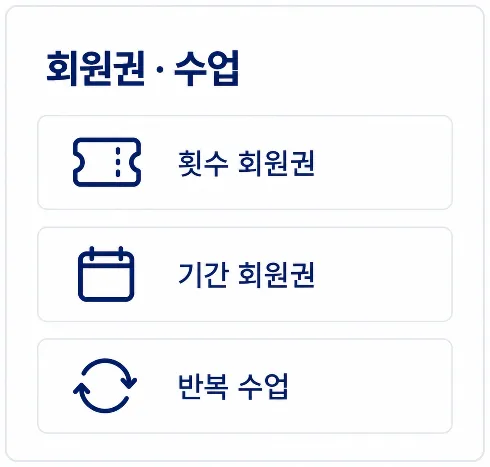 회원권과 수업 만들기 예시