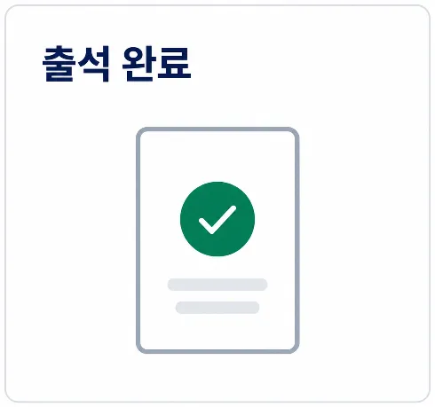 키오스크 출석 완료 예시